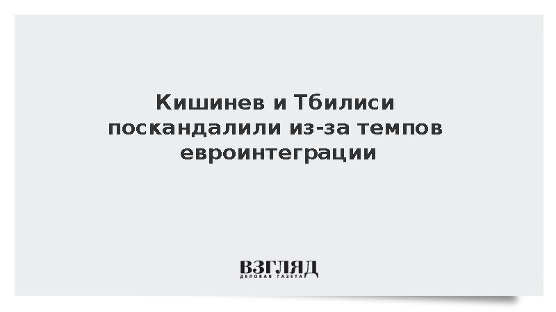 Кишинев и Тбилиси поскандалили из-за темпов евроинтеграции