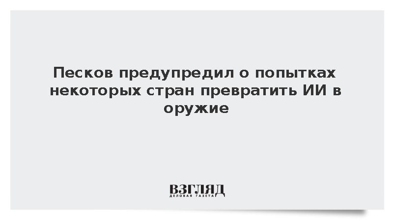 Песков: Ряд стран пытается использовать ИИ как оружие