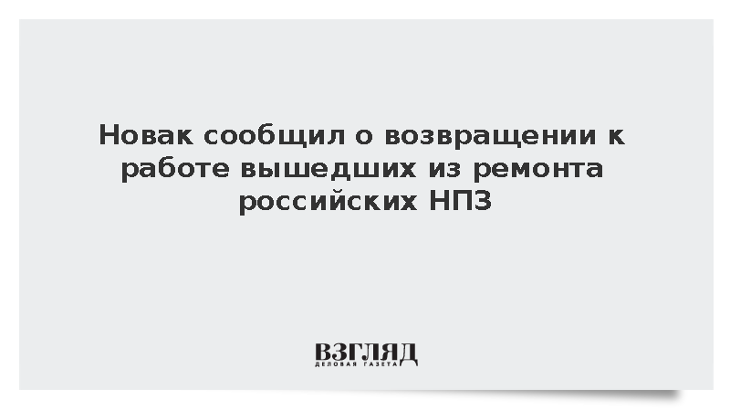 Власти объявили о завершении ремонта на ряде российских НПЗ