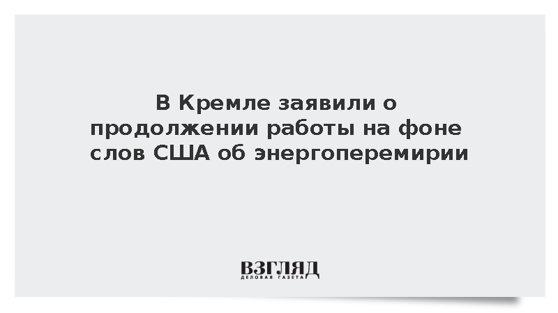 Песков заявил о продолжении работы на фоне слов США об энергоперемирии