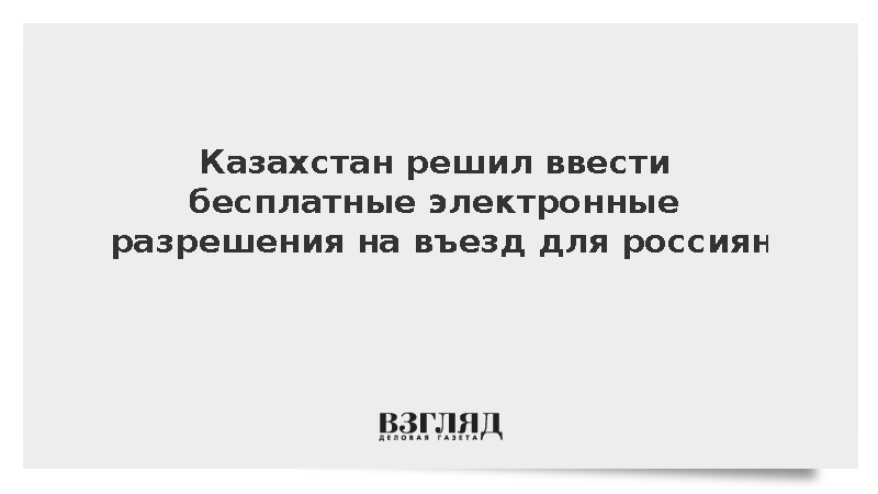 Казахстан решил ввести бесплатные электронные разрешения на въезд для россиян