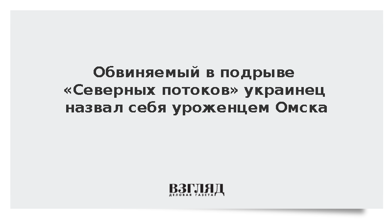 Обвиняемый в подрыве «Северных потоков» украинец назвал себя уроженцем Омска