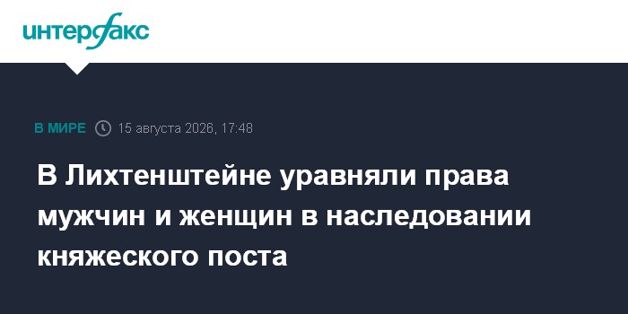 В Лихтенштейне уравняли права мужчин и женщин в наследовании княжеского поста