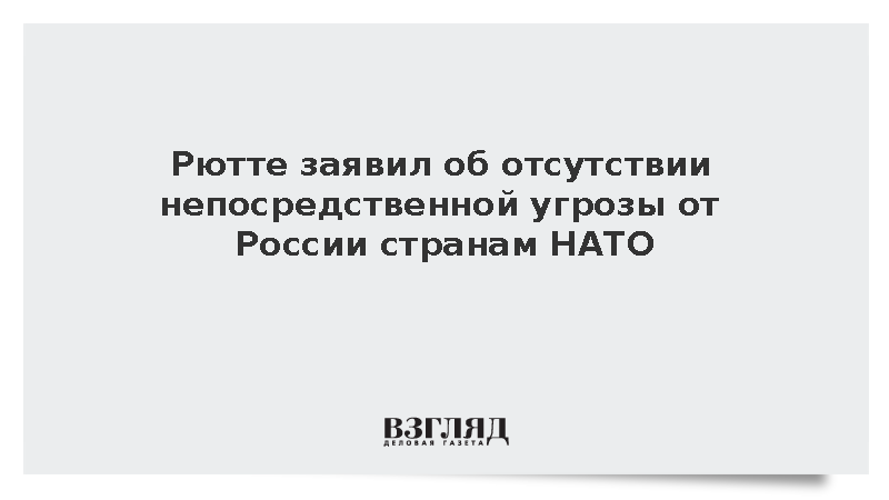В НАТО заявили об отсутствии непосредственной угрозы со стороны России