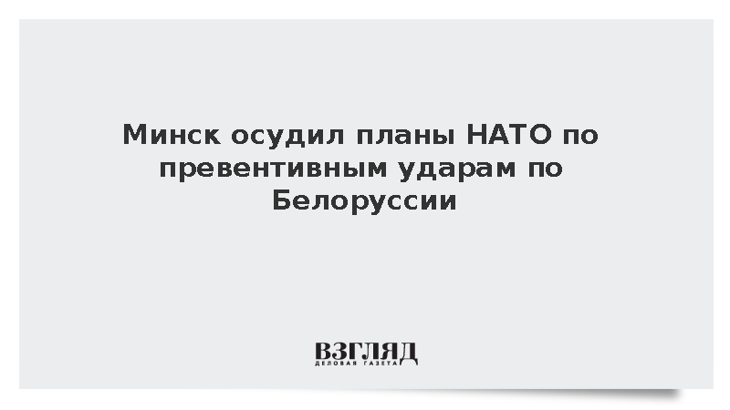 МИД Белоруссии осудил так называемую «Теорию победы» НАТО