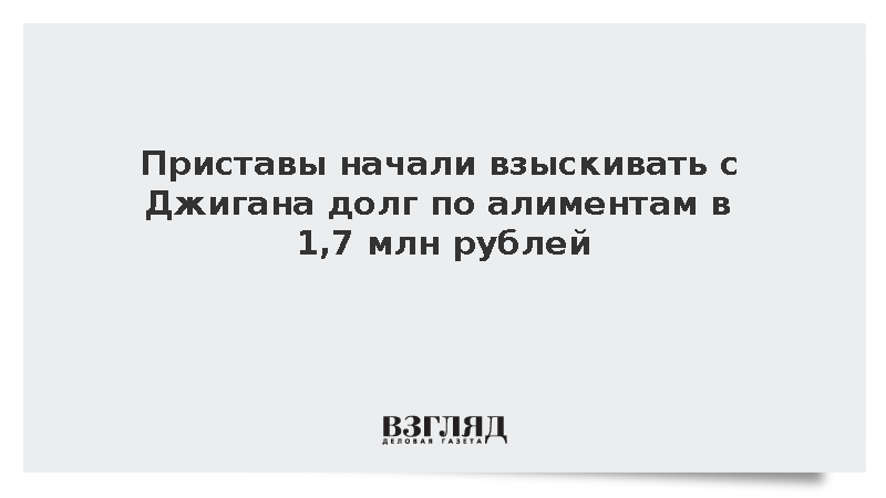 Приставы начали взыскивать с Джигана долг по алиментам в 1,7 млн рублей