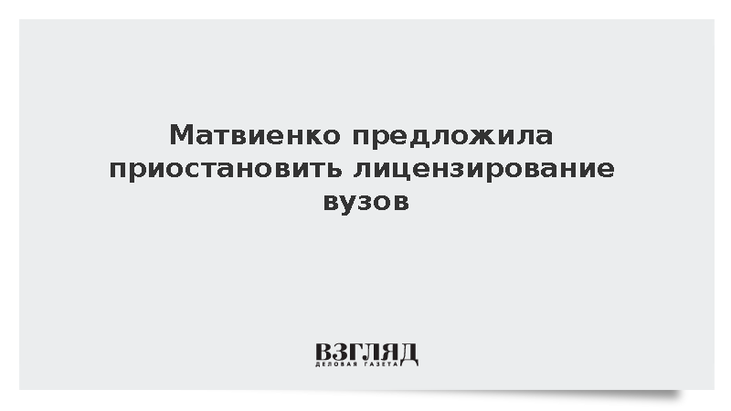 Матвиенко предложила прекратить лицензирование вузов до наведения порядка