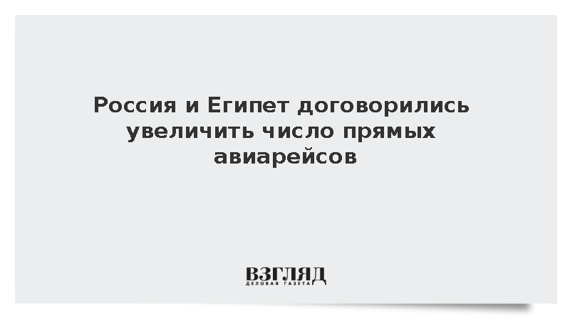 Минтранс: Россия и Египет подписали меморандум для увеличения числа авиарейсов