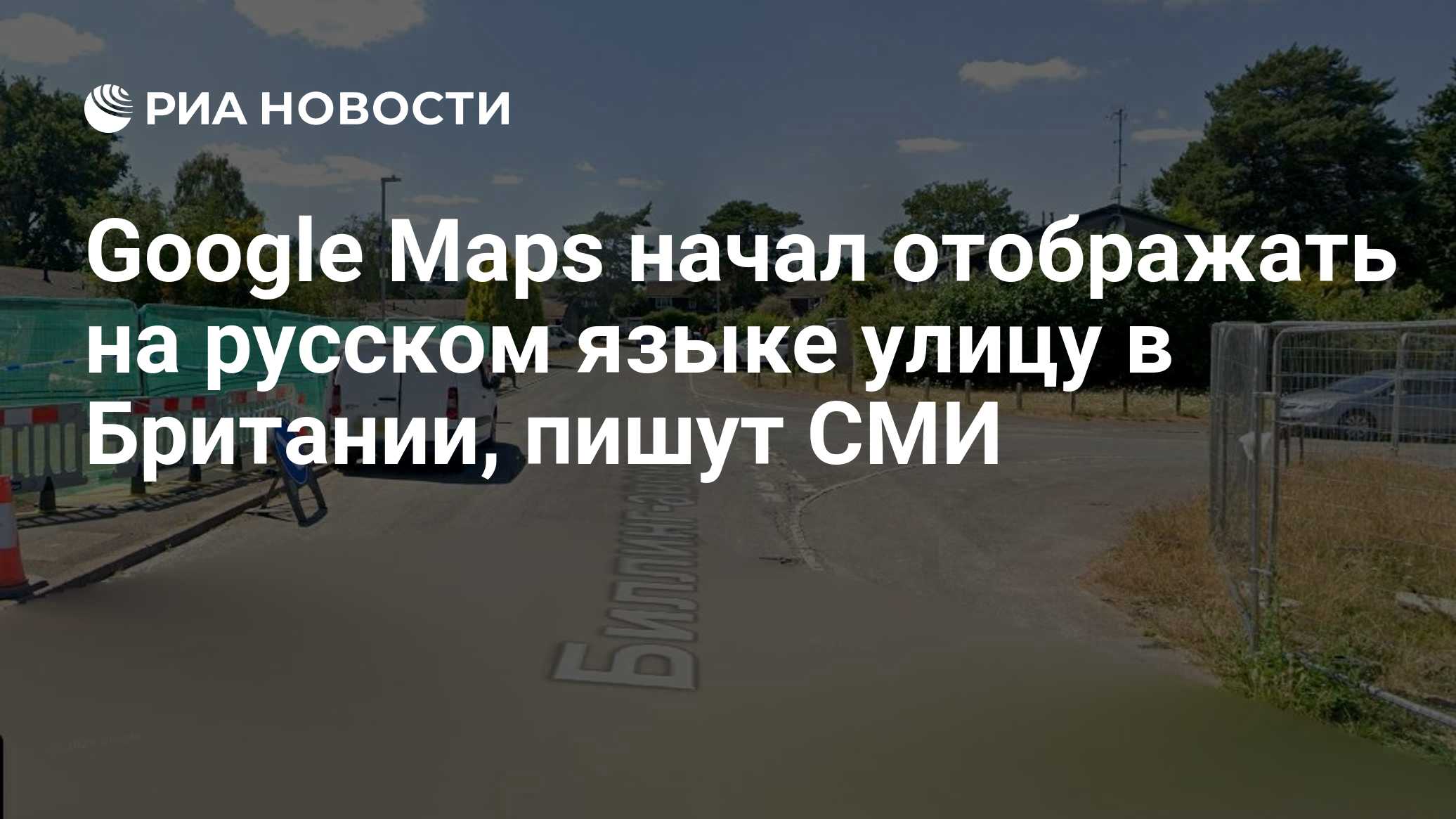 Google Maps начал отображать на русском языке улицу в Британии, пишут СМИ