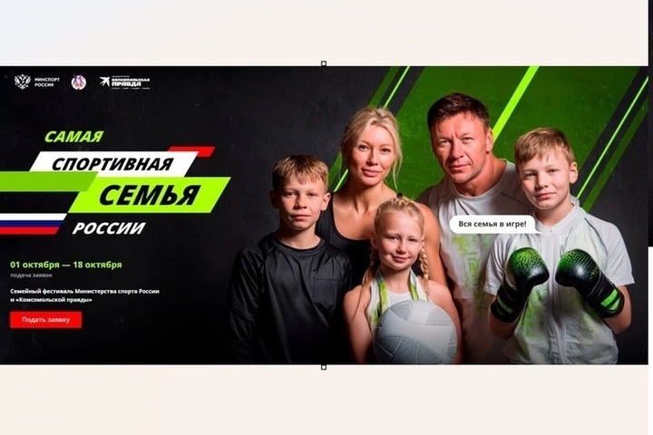 В России продолжается конкурс, посвящённый семейным спортивным традициям