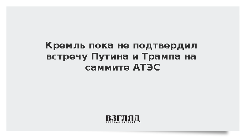 Песков: Встреча Путина и Трампа на саммите АТЭС в Китае пока не согласована