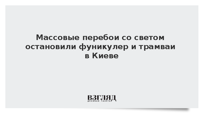 Движение фуникулера и трамваев остановлено в Киеве из-за отключений света
