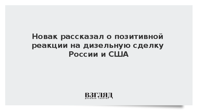 Новак: Сделку России и США поддержали те, кому нужен стабильный рынок топлива