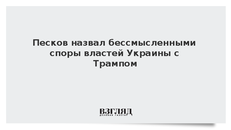 Песков заявил о бесполезности пикирования киевских властей с Трампом