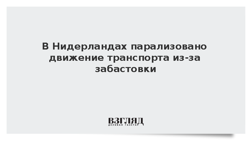 Nu.nl: В Нидерландах забастовка привела к массовым отменам автобусов и поездов