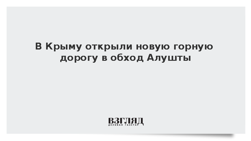 В Крыму запустили движение по четырехполосной трассе в обход Алушты