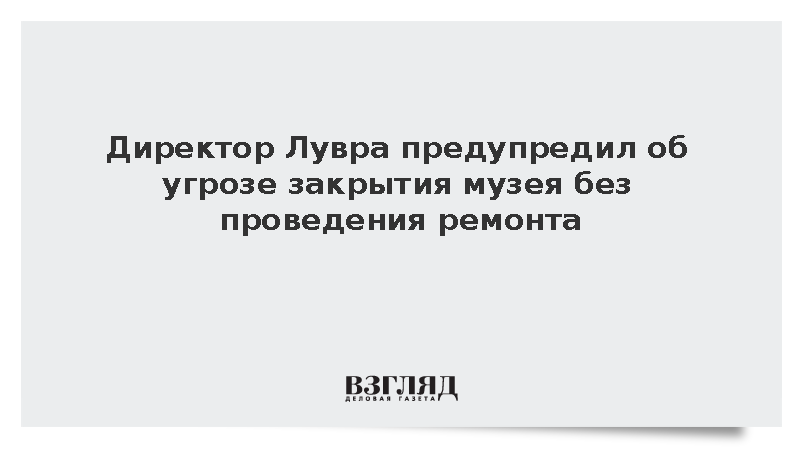 Figaro: Директор Лувра предупредил о риске закрытия музея без реставрации