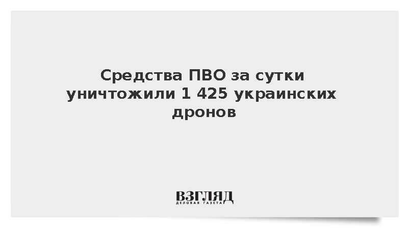 Средства ПВО за сутки уничтожили 1425 украинских дронов