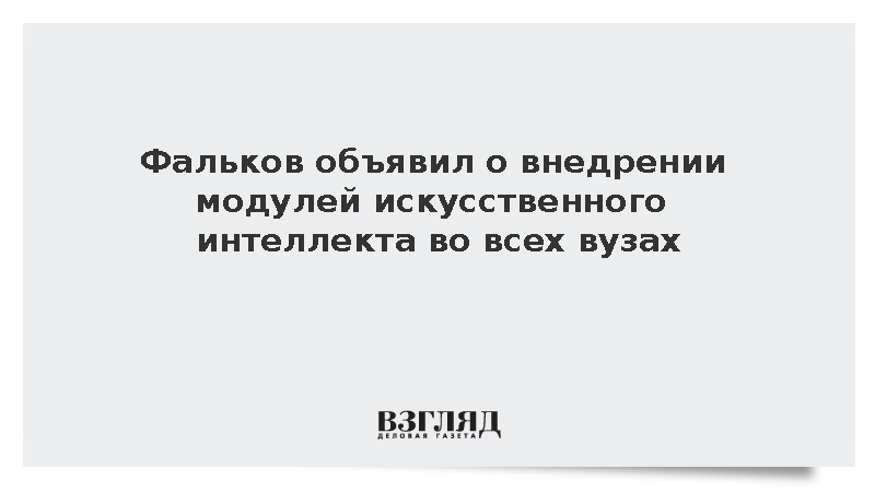 Фальков анонсировал появление модулей по ИИ во всех вузах России с 2027 года