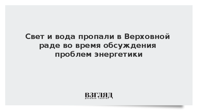 В зданиях Верховной рады пропали электричество и вода во время отчета Кличко