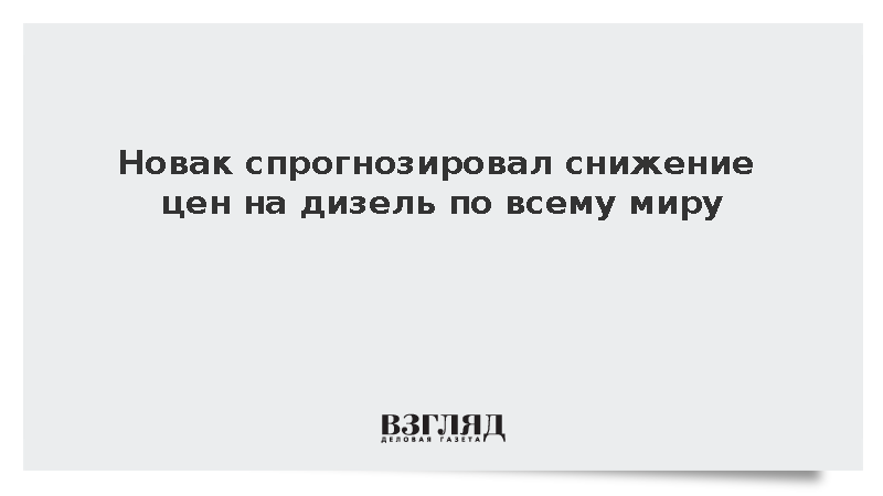 Новак заявил о снижении мировых цен на дизель после возобновления экспорта