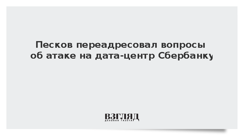 Песков отказался комментировать атаку беспилотников на дата-центр Сбербанка
