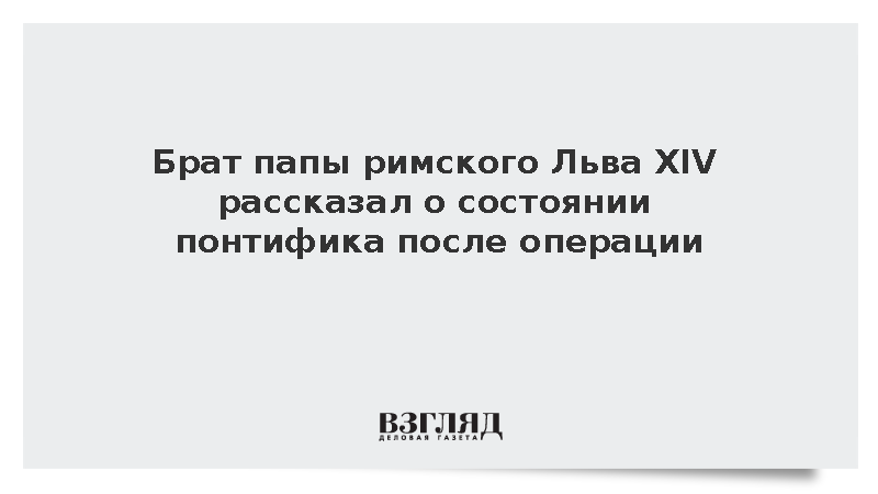 Newsmax: Брат папы римского Льва ХIV сообщил о хорошем самочувствии понтифика