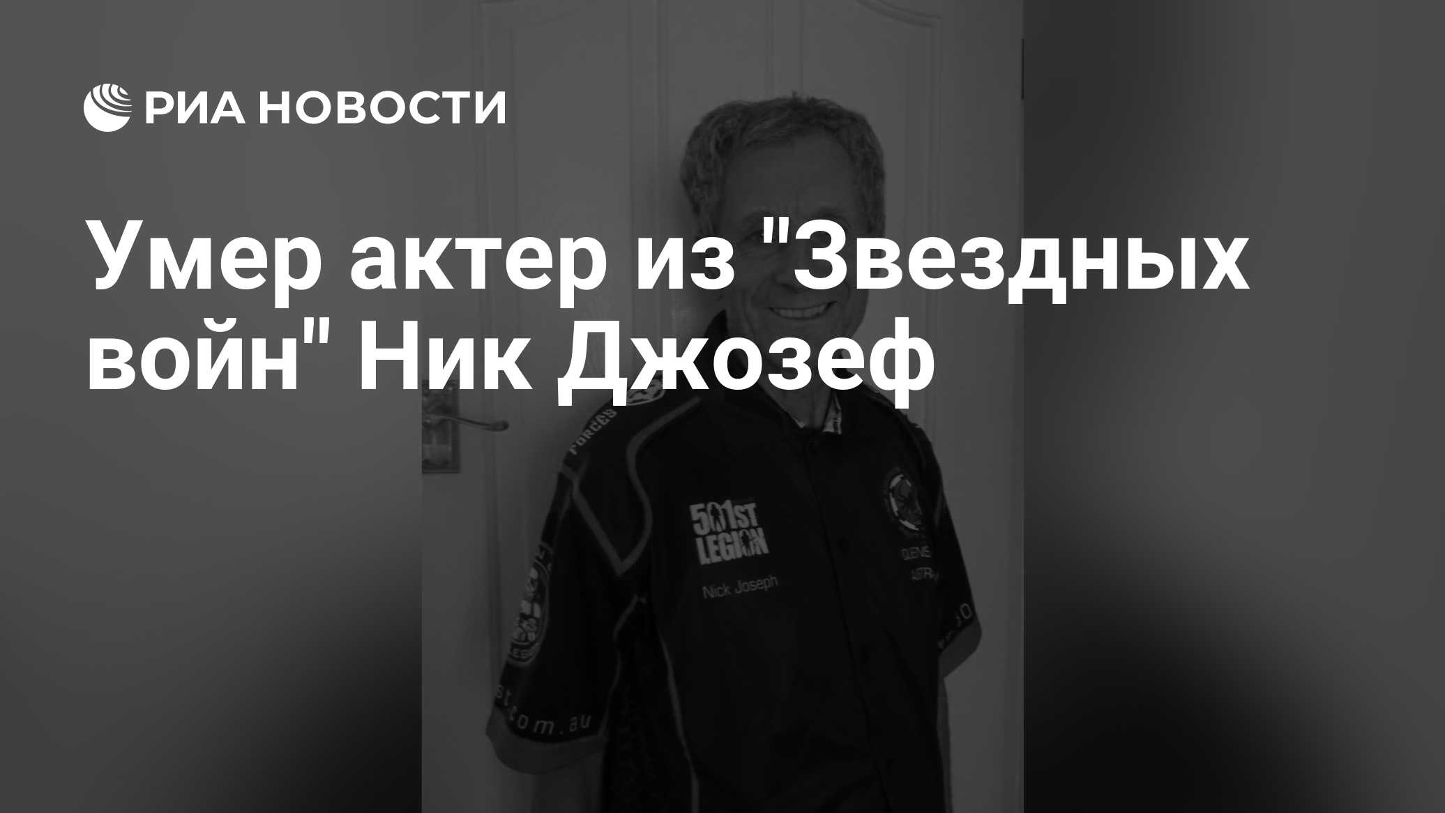 Умер актер из "Звездных войн" Ник Джозеф
