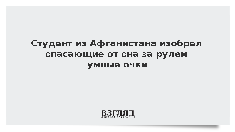 Khaama Press: Афганский студент изобрел очки для борьбы со сном за рулем