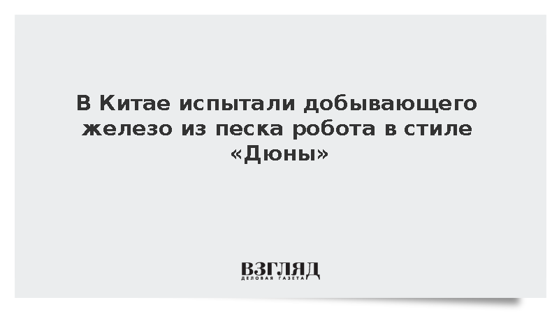 SCMP: В Китае испытали гусеничного робота для добычи железа из песка