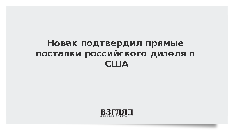 Новак подтвердил прямые поставки российского дизеля в США