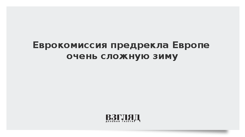 Еврокомиссия предупредила об очень сложной зиме из-за цен на энергию