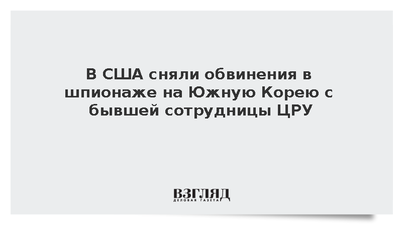 В США сняли обвинения в шпионаже на Южную Корею с экс-сотрудницы ЦРУ Терри