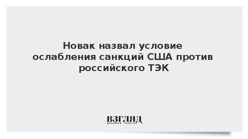 Новак назвал ситуацию на рынке условием ослабления санкций США