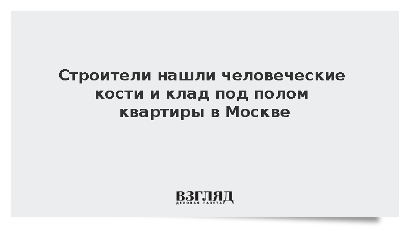 В московской квартире под полом нашли человеческие останки и горшок с монетами