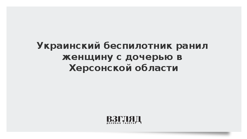 Дрон ВСУ ранил женщину с дочерью в Херсонской области