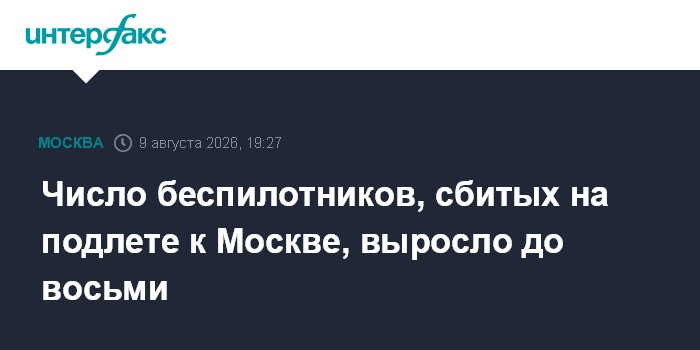Число беспилотников, сбитых на подлете к Москве, выросло до восьми