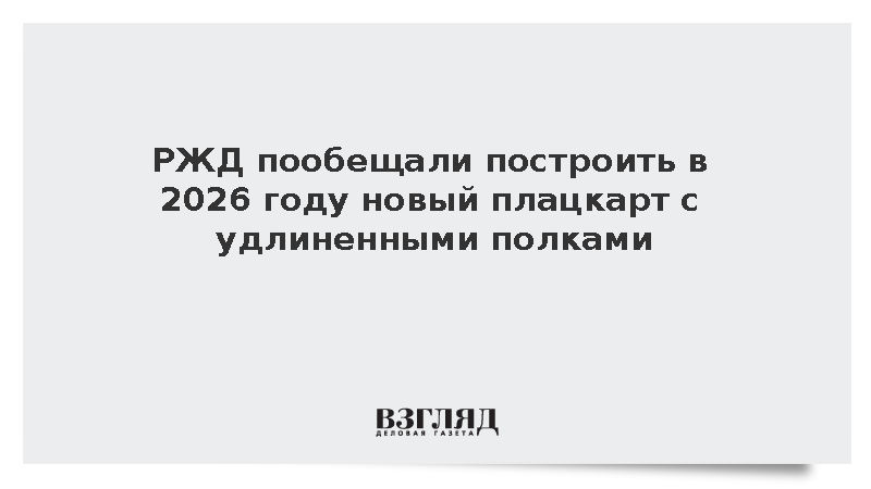РЖД анонсировали создание нового плацкартного вагона с двухметровыми полками