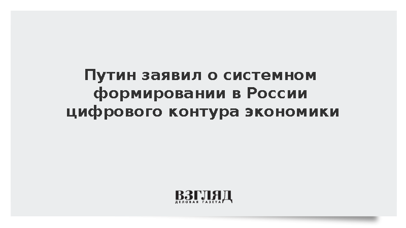 Путин заявил о системном формировании в России цифрового контура экономики