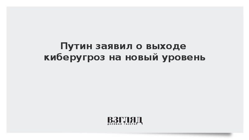 Путин заявил о выходе киберугроз на новый уровень на фоне цифровизации