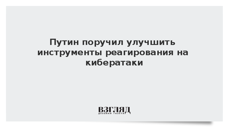 Путин призвал совершенствовать российскую систему цифровой безопасности