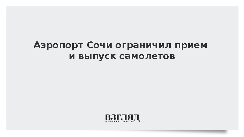 В аэропорту Сочи ввели временные ограничения на прилет и вылет самолетов