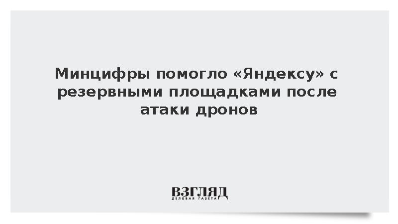 Минцифры помогло «Яндексу» найти дополнительные площадки после атаки на ЦОДы