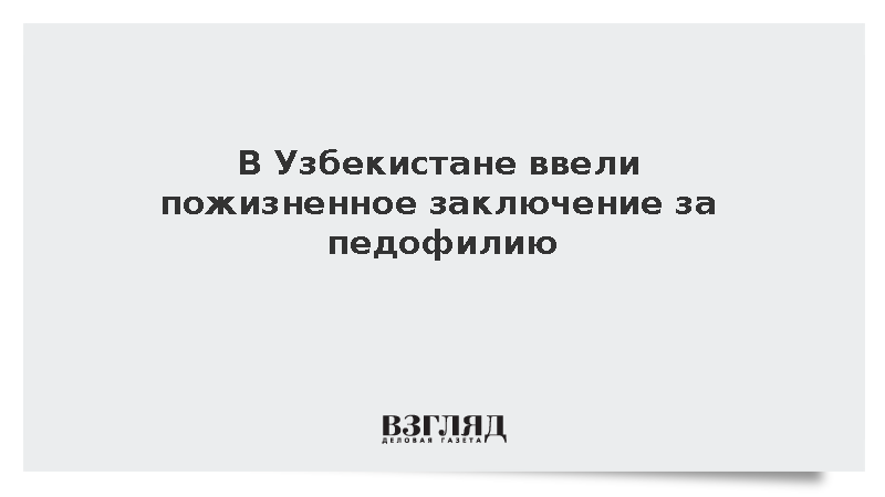 Президент Узбекистана утвердил пожизненные сроки за насилие над детьми