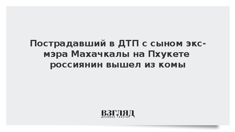 Пострадавший в ДТП с сыном экс-мэра Махачкалы на Пхукете россиянин вышел из комы