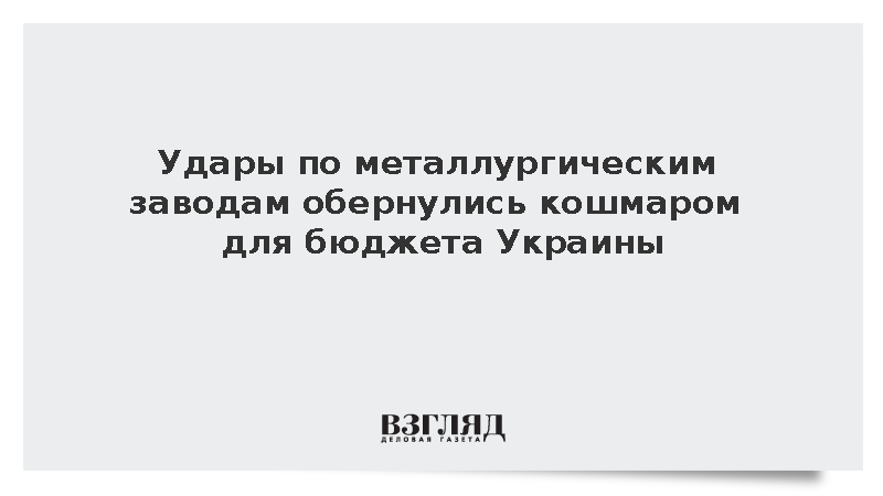 The Telegraph: Потеря сталелитейной отрасли стала кошмаром для казны Украины