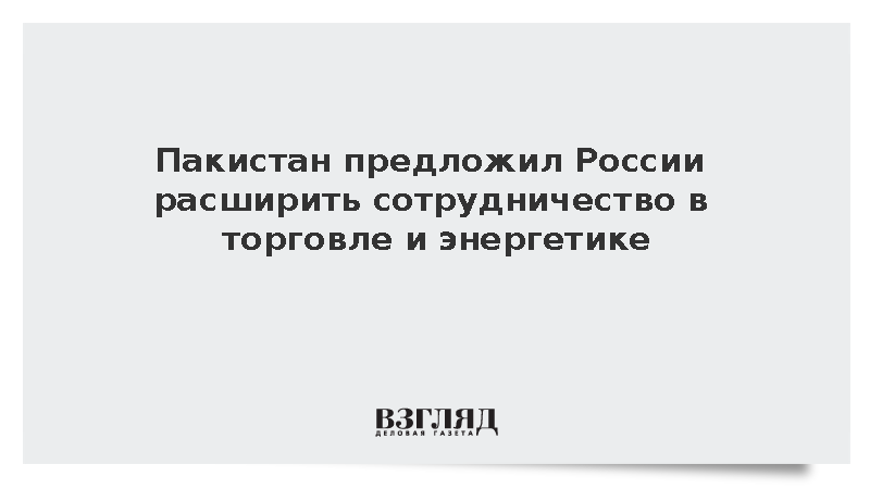 Офис президента Пакистана: Зардари призвал к расширению связей с Россией