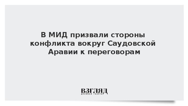 В МИД призвали стороны конфликта вокруг Саудовской Аравии к переговорам