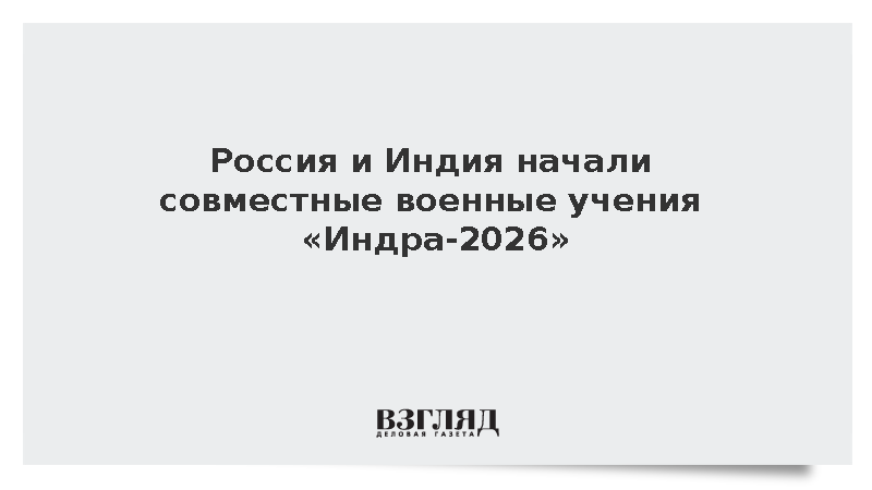 Минобороны: На Урале и Дальнем Востоке начались российско-индийские учения