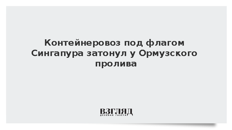 Reuters: Контейнеровоз под флагом Сингапура затонул у Ормузского пролива